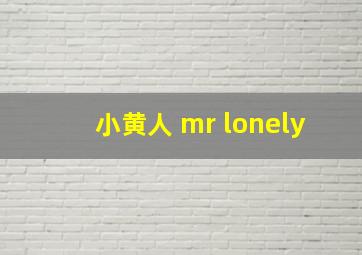 小黄人 mr lonely